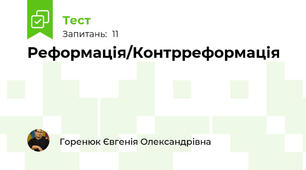 Реформація/Контрреформація