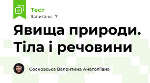 Явища природи. Тіла і речовини