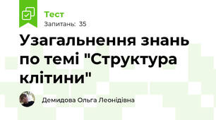 Узагальнення знань по темі "Структура клітини"