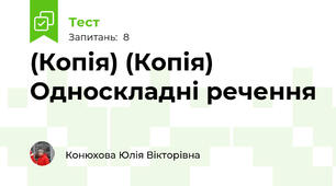 (Копія) (Копія) Односкладні речення