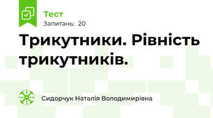 Трикутники. Рівність трикутників.