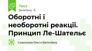 Оборотні і необоротні реакції. Принцип Ле-Шательє