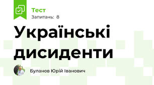 Українські дисиденти