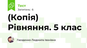 (Копія) Рівняння. 5 клас