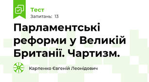 Парламентські реформи у Великій Британії. Чартизм. 
