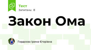 Закон Ома