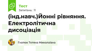 (інд.навч.)Йонні рівняння. Електролітична дисоціація