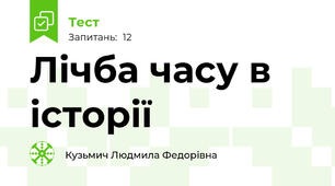 Лічба часу в історії