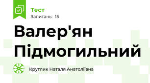 Валер'ян Підмогильний