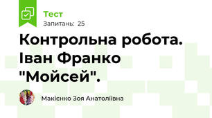  Контрольна робота. Іван Франко "Мойсей".