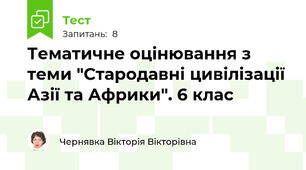 Тематичне оцінювання з теми "Стародавні цивілізації Азії та Африки". 6 клас