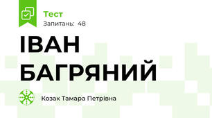 ІВАН БАГРЯНИЙ