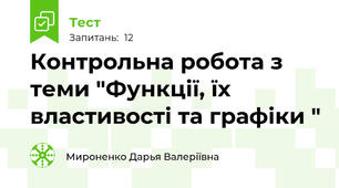 Контрольна робота з теми "Функції, їх властивості та графіки "