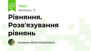 Рівняння. Розв'язування рівнянь