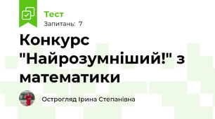 Конкурс "Найрозумніший!" з математики