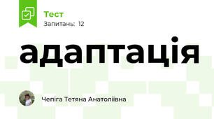 адаптація 