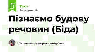 Пізнаємо будову речовин (Біда)