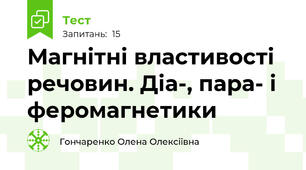 Магнітні властивості речовин. Діа-, пара- і феромагнетики