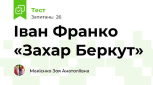 Іван Франко «Захар Беркут»  