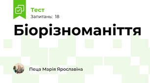  Біорізноманіття