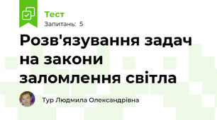 Розв'язування задач на закони  заломлення світла