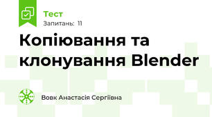 Копіювання та клонування Blender