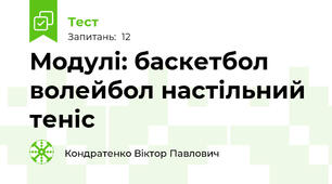 Модулі: баскетбол волейбол настільний теніс 