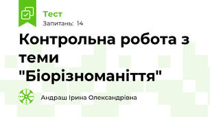 Контрольна робота з теми "Біорізноманіття"