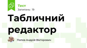 Табличний редактор