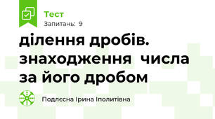 ділення дробів. знаходження  числа за його дробом