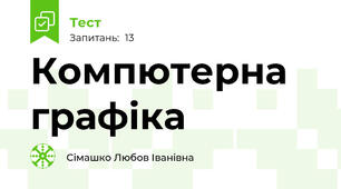 Компютерна графіка