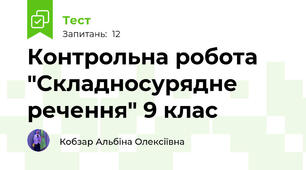 Контрольна робота "Складносурядне речення" 9 клас