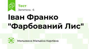 Іван Франко "Фарбований Лис"