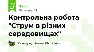 Контрольна робота "Струм в різних середовищах"
