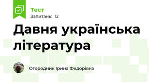Давня українська література