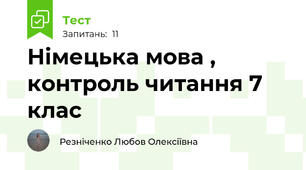 Німецька мова , контроль читання 7 клас