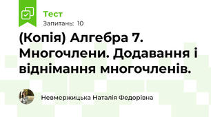 (Копія) Алгебра 7. Многочлени. Додавання і віднімання многочленів. 
