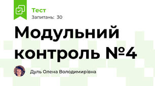Модульний контроль №4