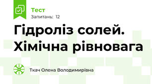 Гідроліз солей. Хімічна рівновага