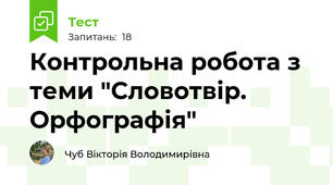 Контрольна робота з теми "Словотвір. Орфографія"