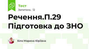 Речення.П.29 Підготовка до ЗНО 