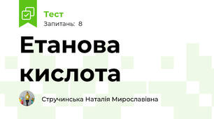 Етанова кислота