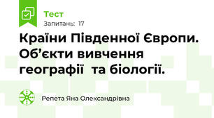 Країни Південної Європи. Об’єкти вивчення географії  та біології.
