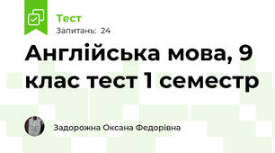 Англійська мова, 9 клас тест 1 семестр