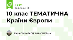 10 клас ТЕМАТИЧНА Країни Європи