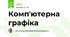 Комп'ютерна графіка