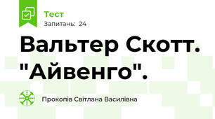 Вальтер Скотт. "Айвенго".
