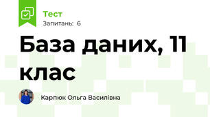 База даних, 11 клас