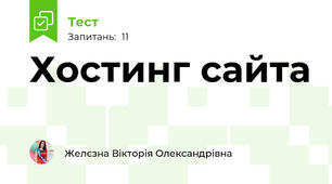 Хостинг сайта