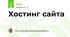 Хостинг сайта